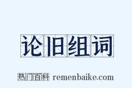 论旧组词是什么意思的图片